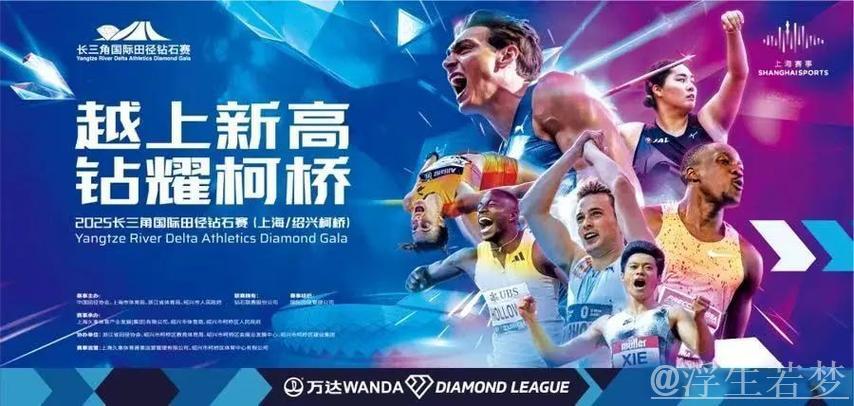 钻石联赛第二站落地江南柯桥水乡 钻石联赛第二站落地江南柯桥水乡